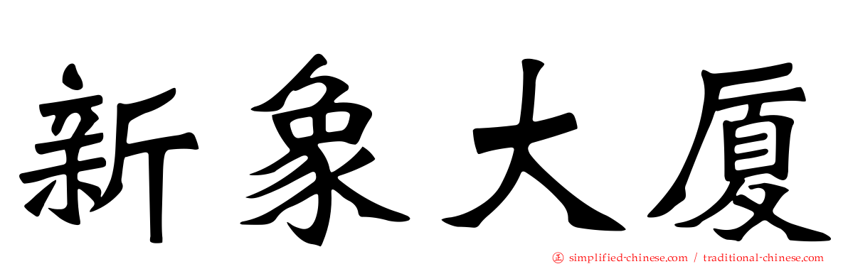 新象大厦