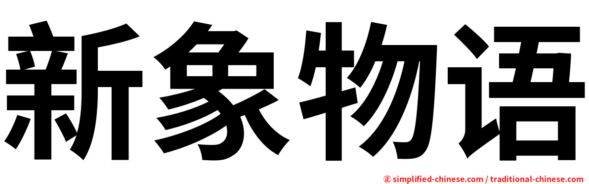 新象物语