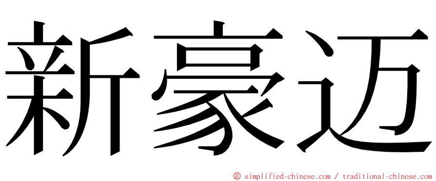 新豪迈 ming font