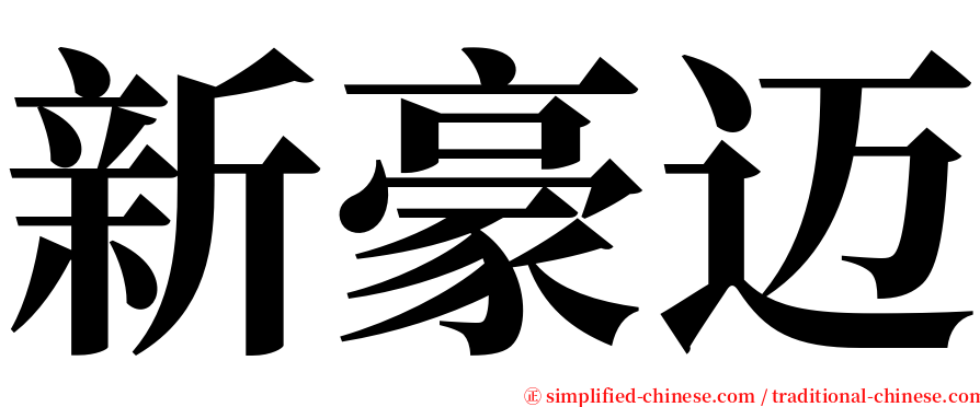 新豪迈 serif font