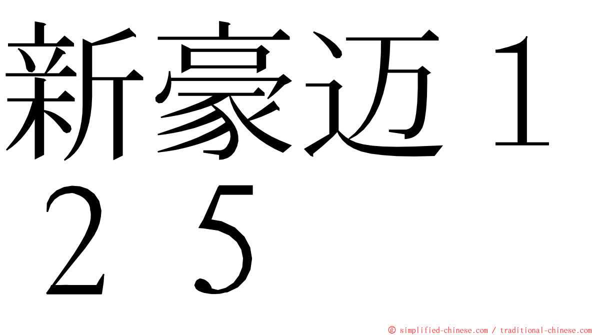新豪迈１２５ ming font