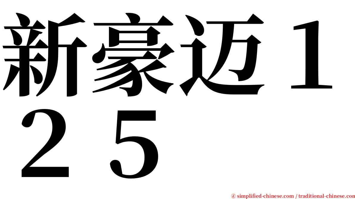 新豪迈１２５ serif font