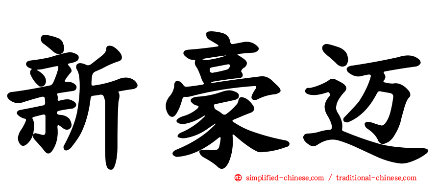 新豪迈