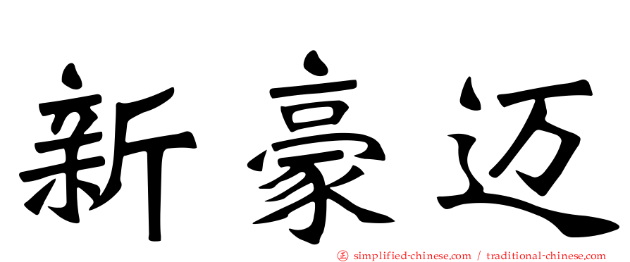 新豪迈