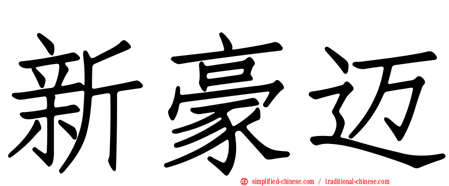 新豪迈