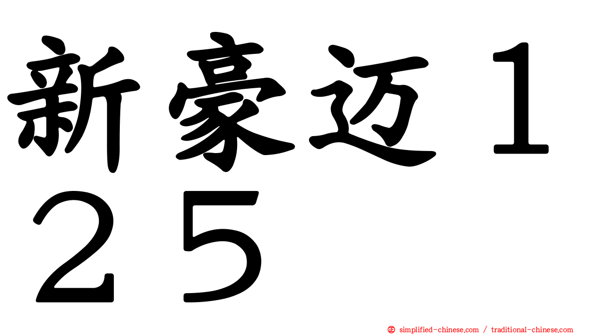 新豪迈１２５