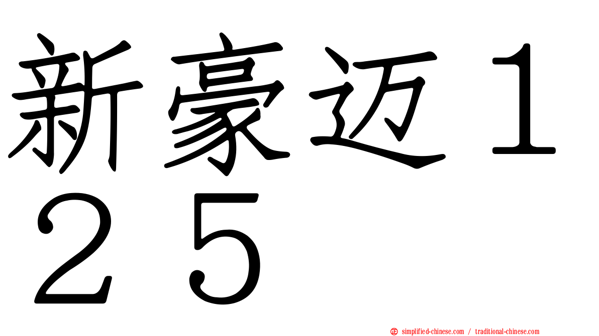 新豪迈１２５