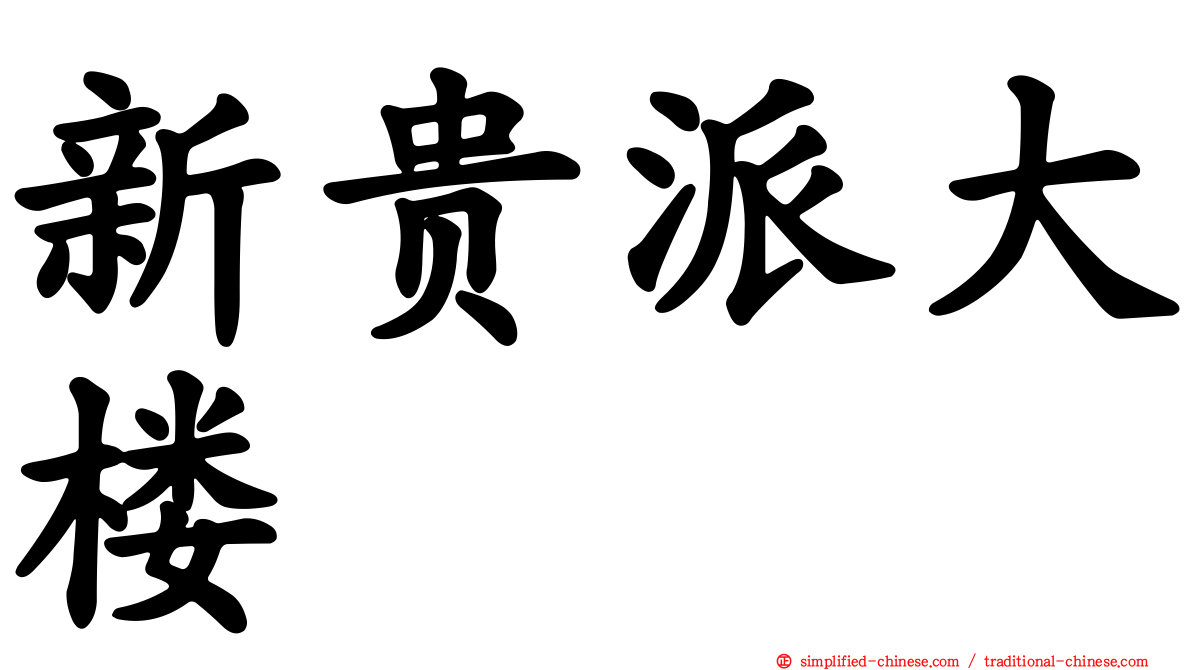 新贵派大楼