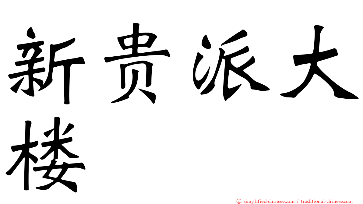 新贵派大楼