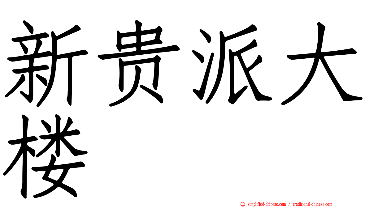 新贵派大楼