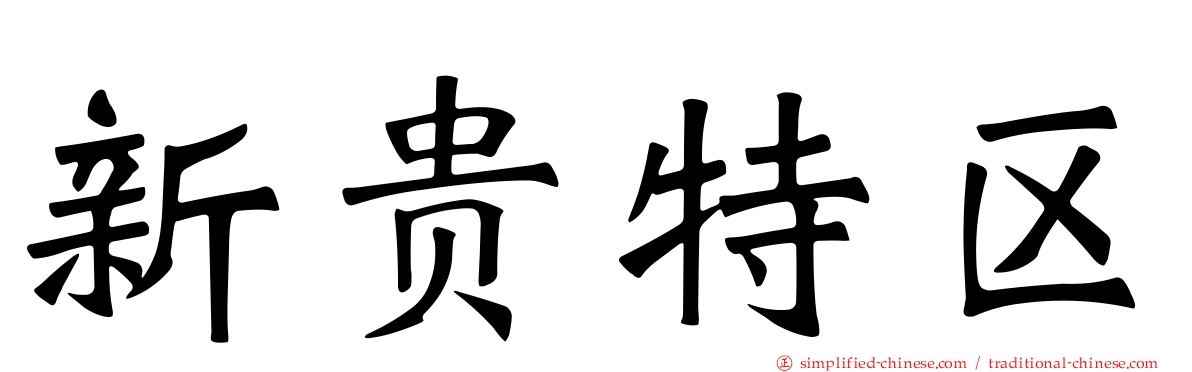 新贵特区