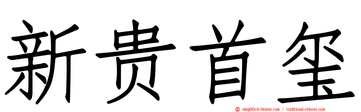 新贵首玺