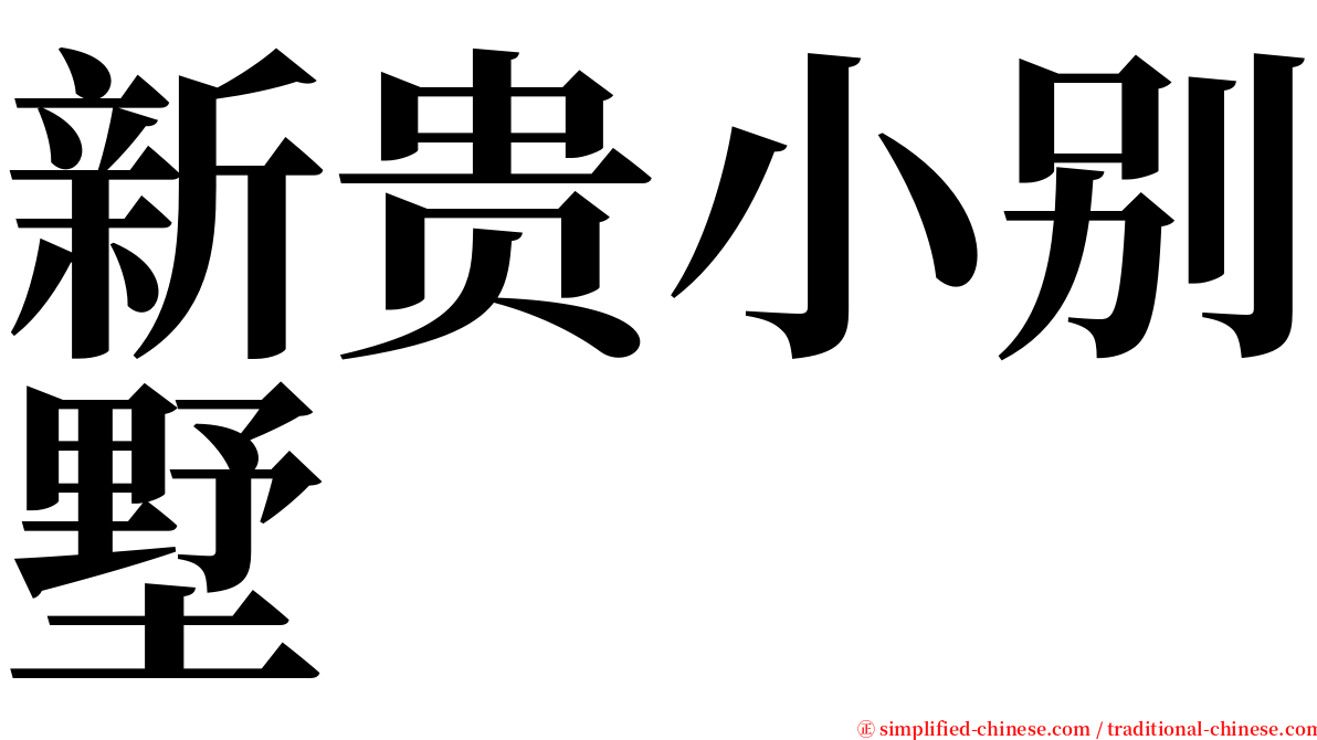 新贵小别墅 serif font
