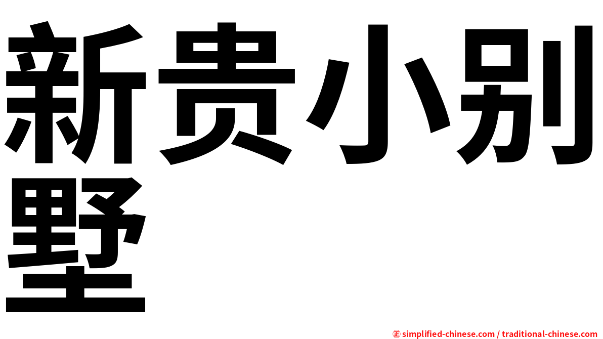 新贵小别墅
