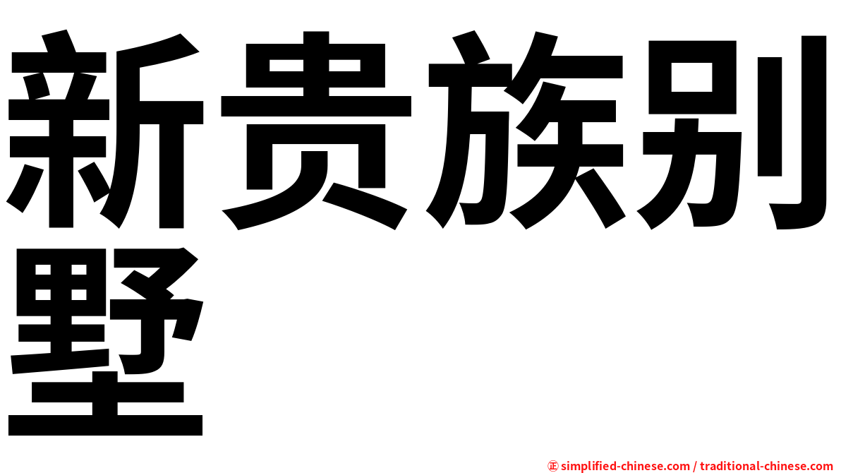 新贵族别墅