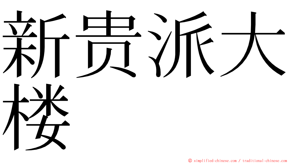 新贵派大楼 ming font