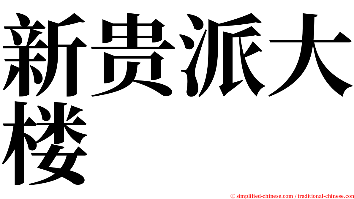 新贵派大楼 serif font