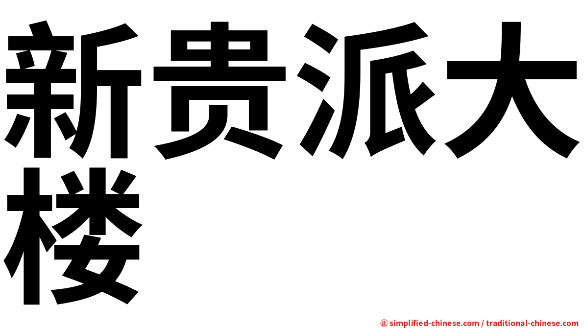 新贵派大楼