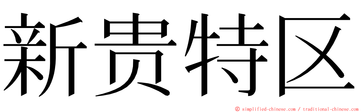 新贵特区 ming font