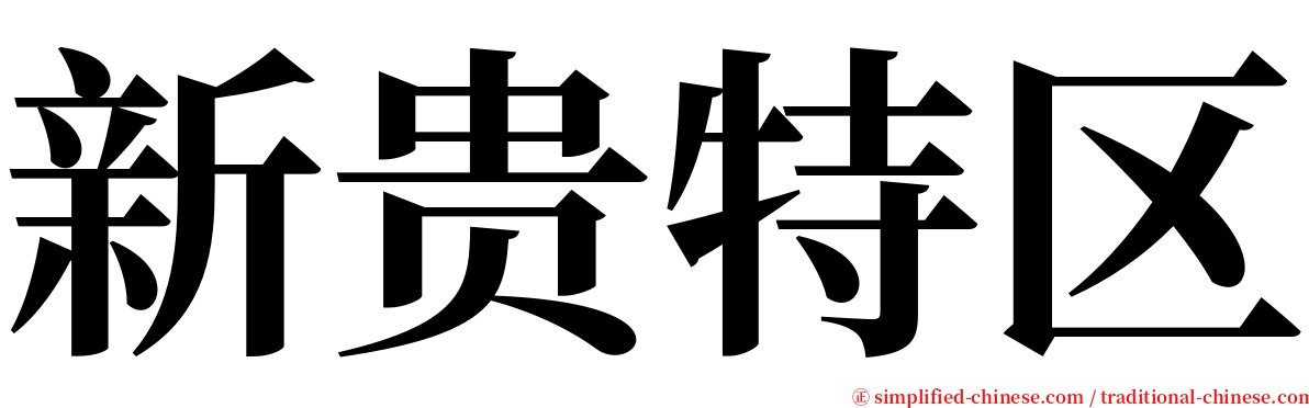 新贵特区 serif font