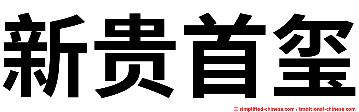 新贵首玺