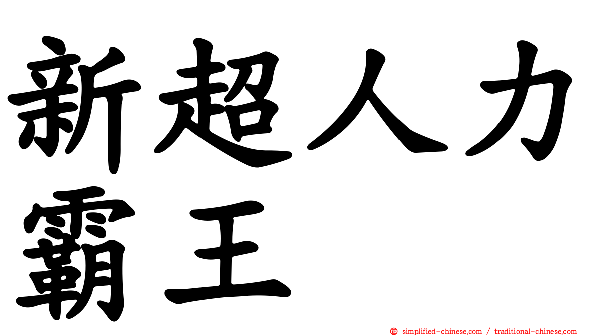 新超人力霸王