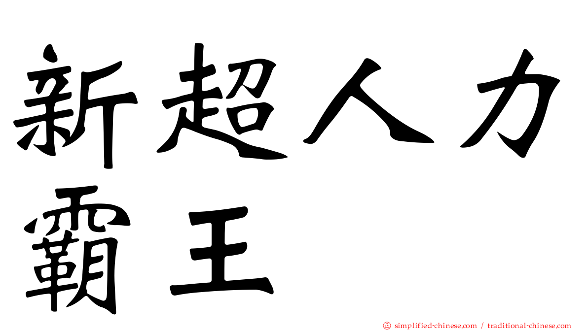 新超人力霸王