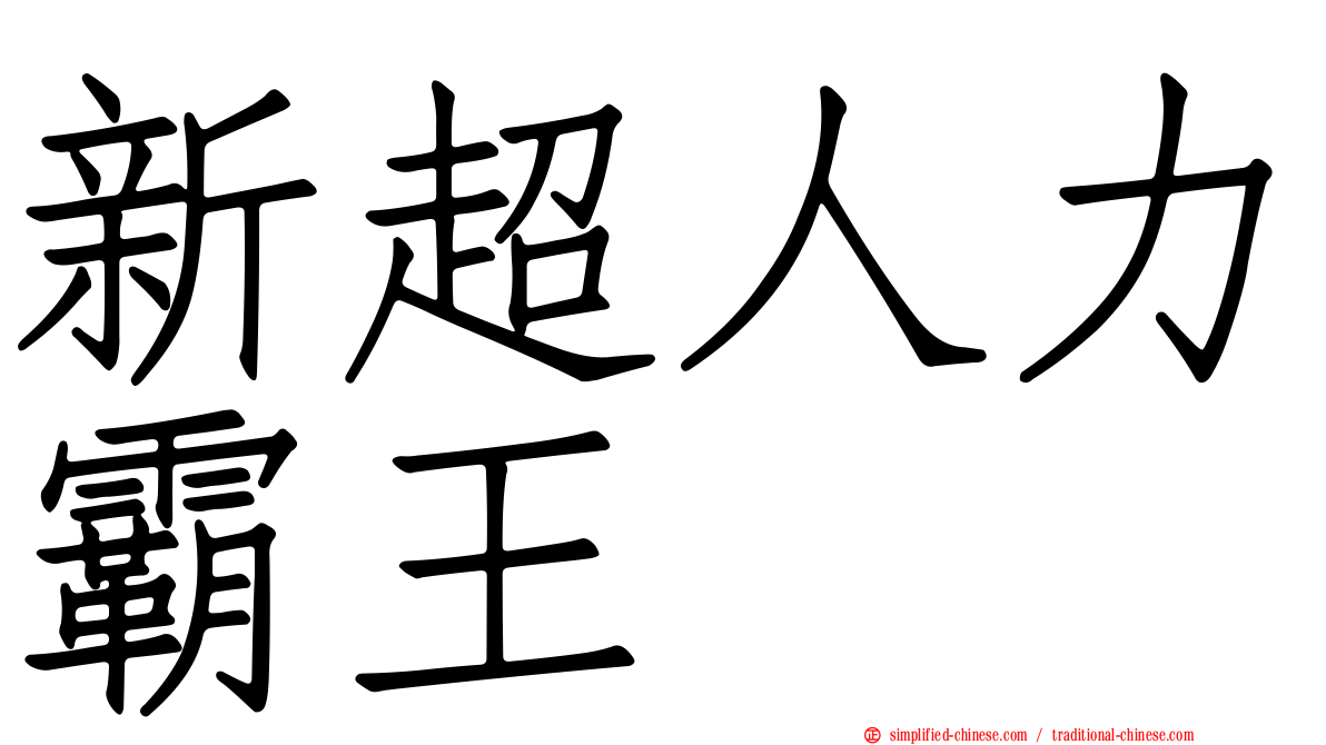 新超人力霸王