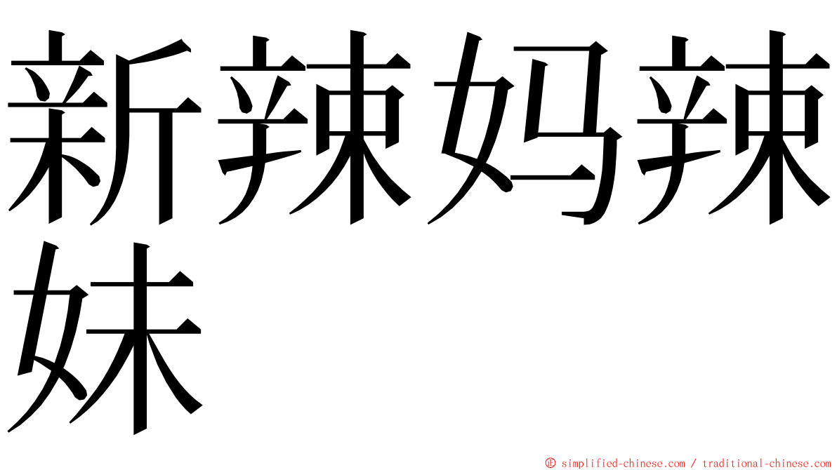 新辣妈辣妹 ming font