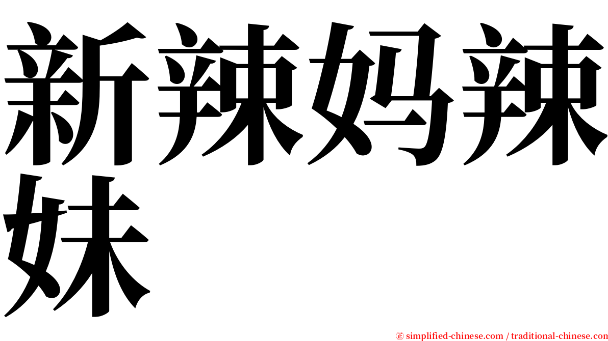 新辣妈辣妹 serif font