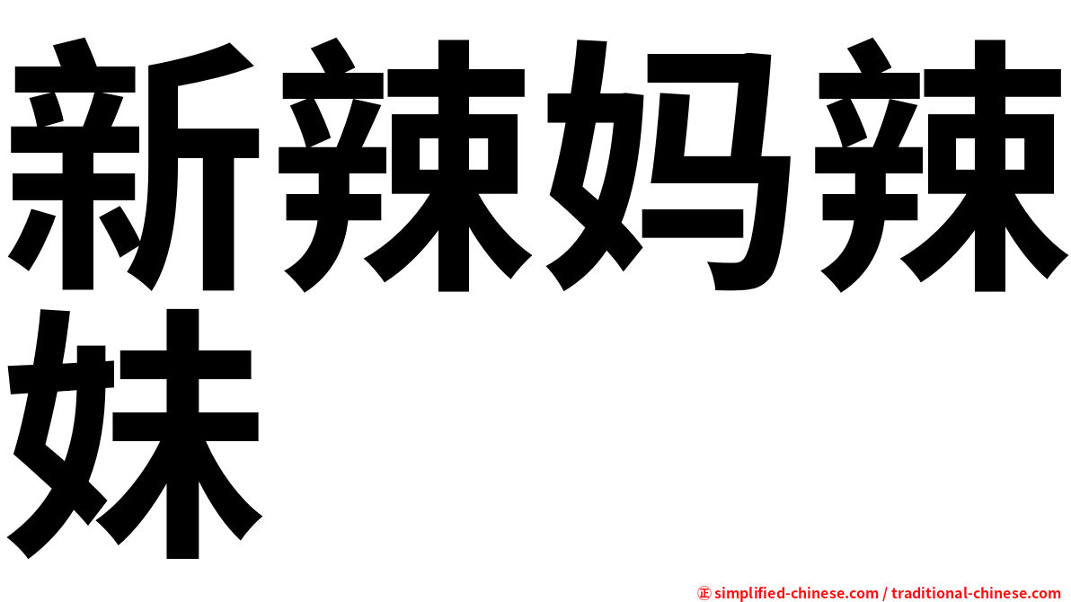 新辣妈辣妹