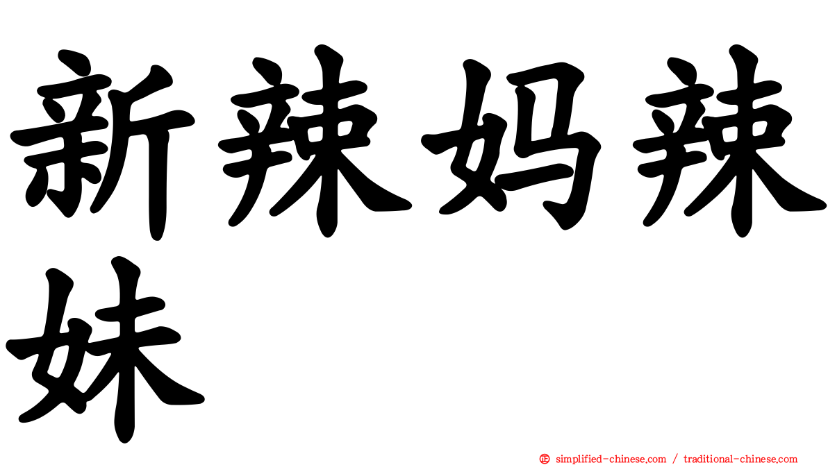 新辣妈辣妹
