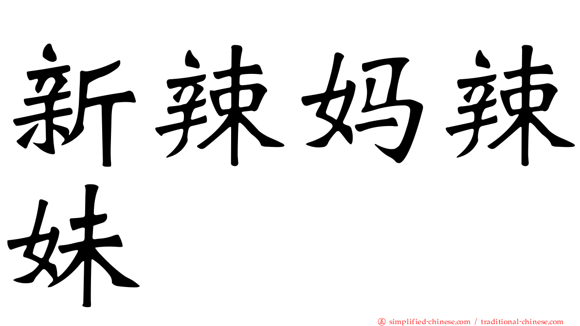 新辣妈辣妹