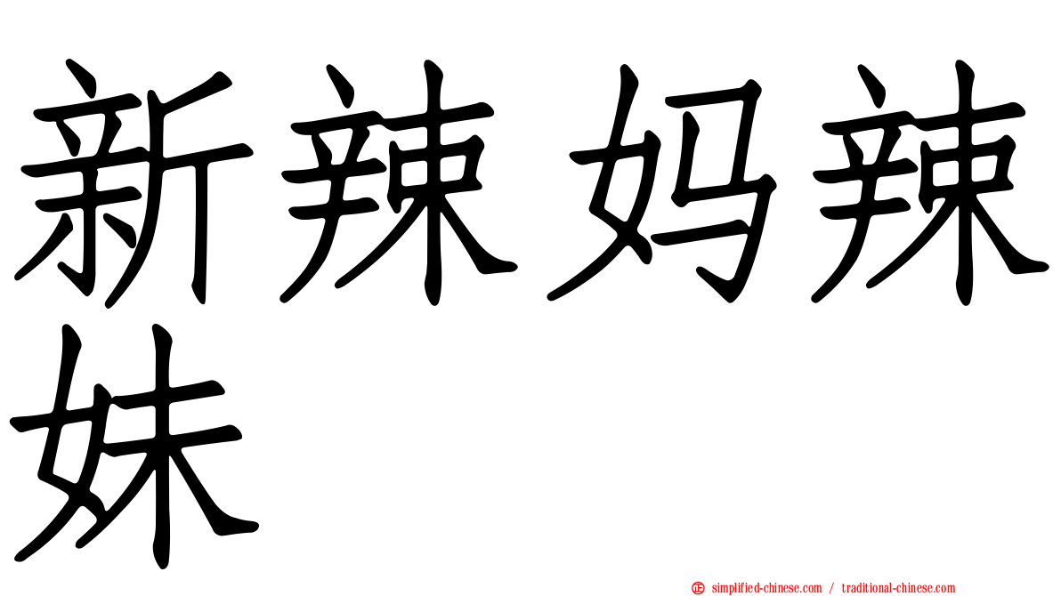 新辣妈辣妹