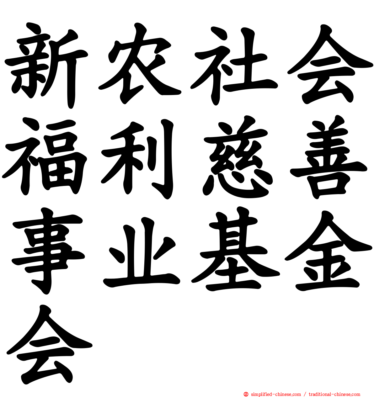 新农社会福利慈善事业基金会
