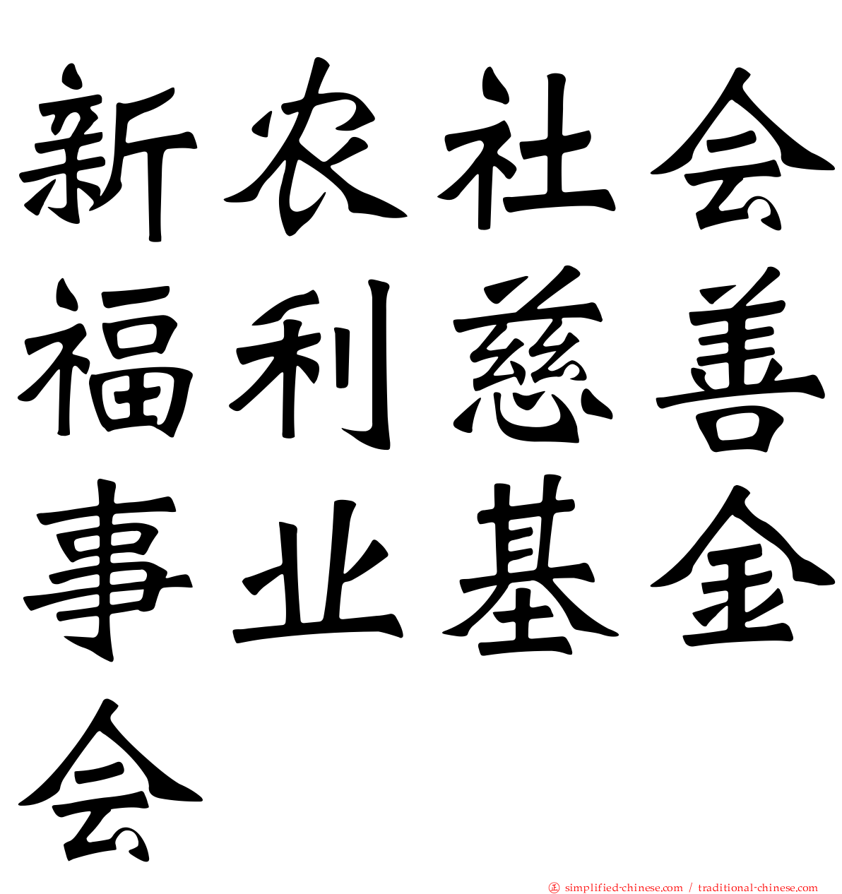 新农社会福利慈善事业基金会