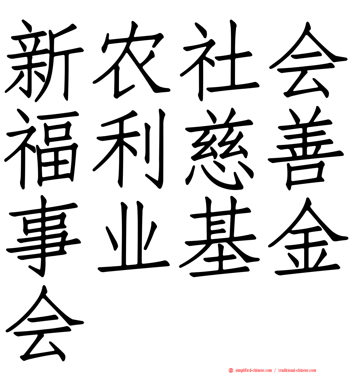 新农社会福利慈善事业基金会