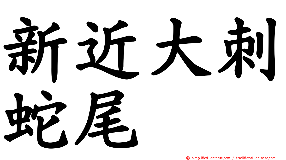 新近大刺蛇尾