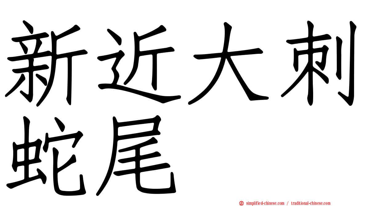 新近大刺蛇尾