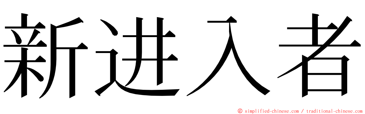 新进入者 ming font