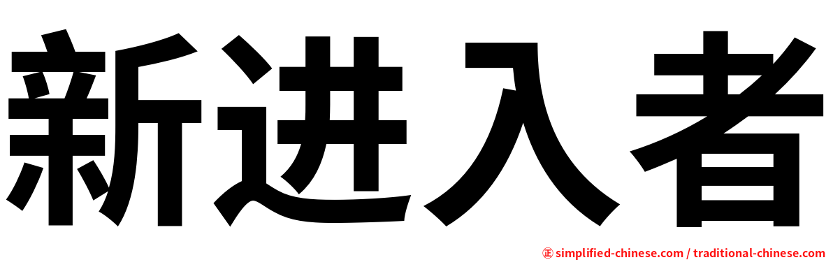 新进入者