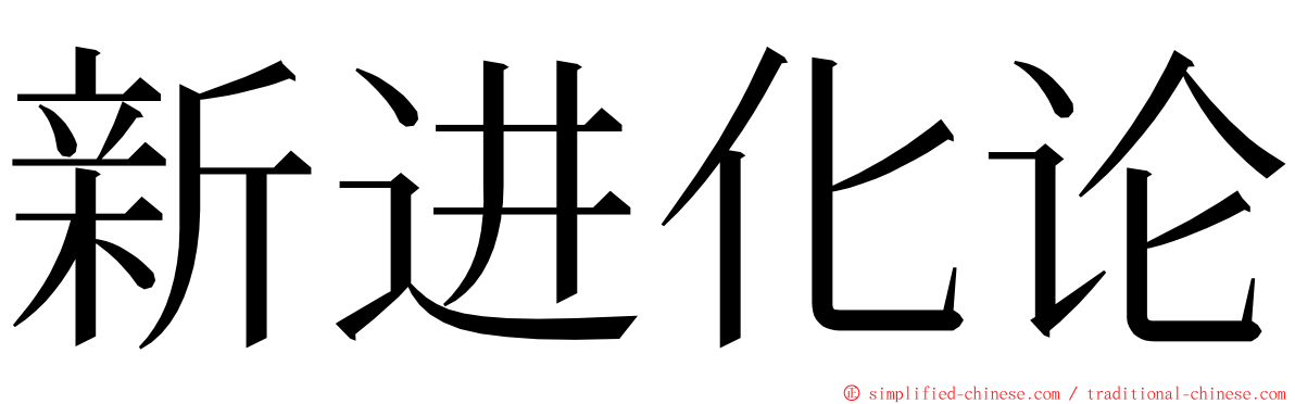 新进化论 ming font
