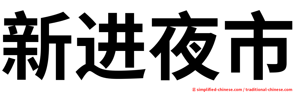 新进夜市