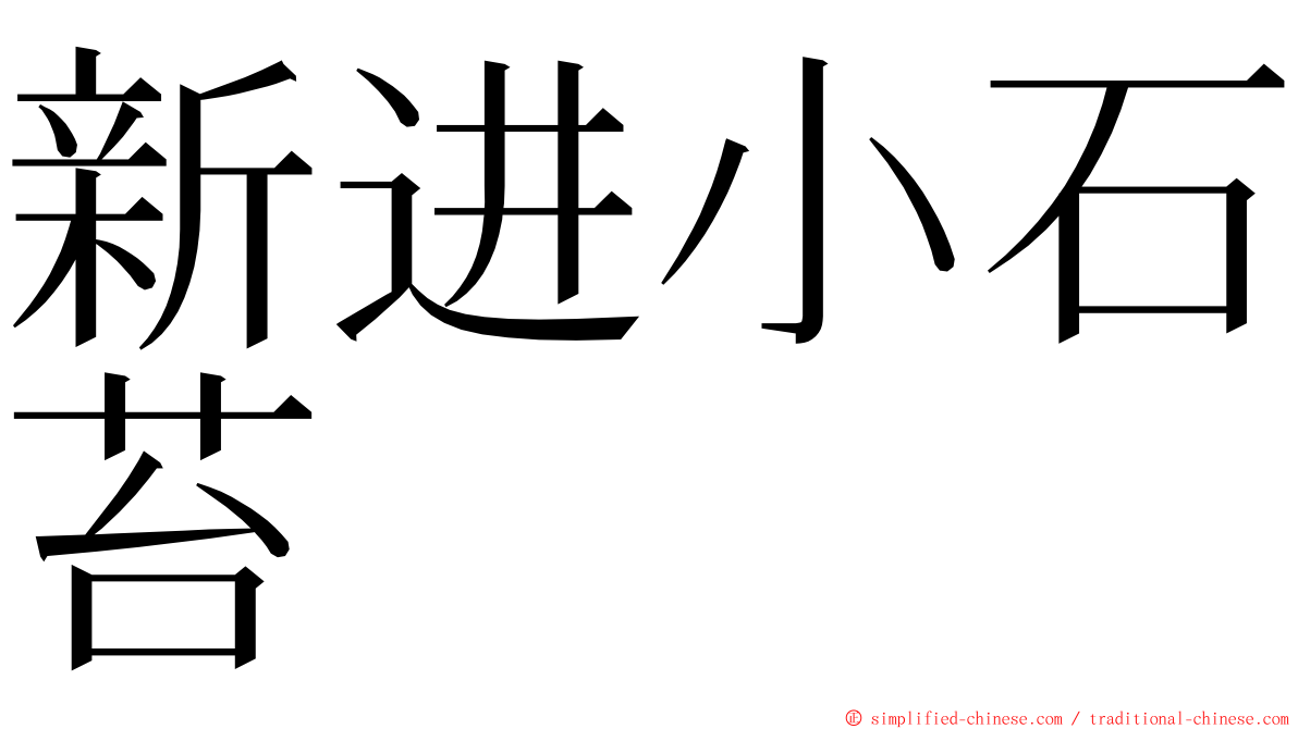 新进小石苔 ming font