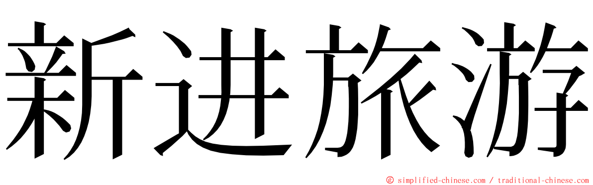 新进旅游 ming font