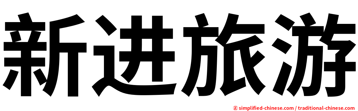 新进旅游