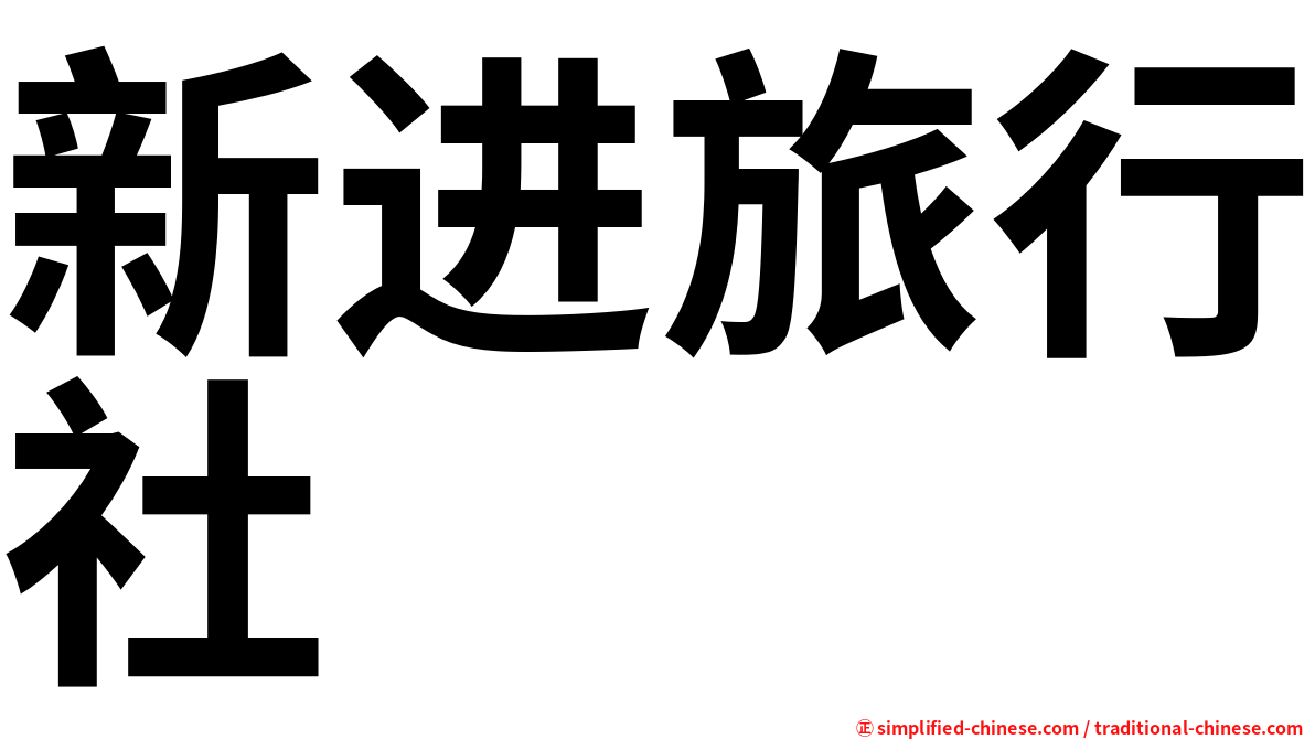 新进旅行社