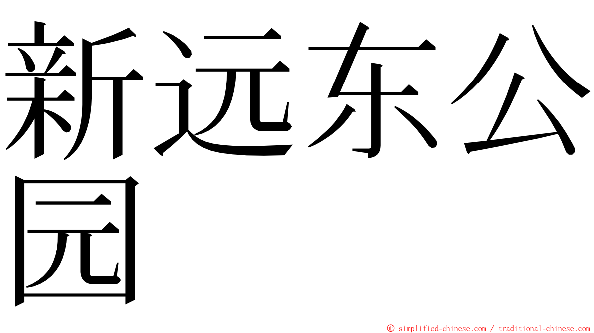 新远东公园 ming font