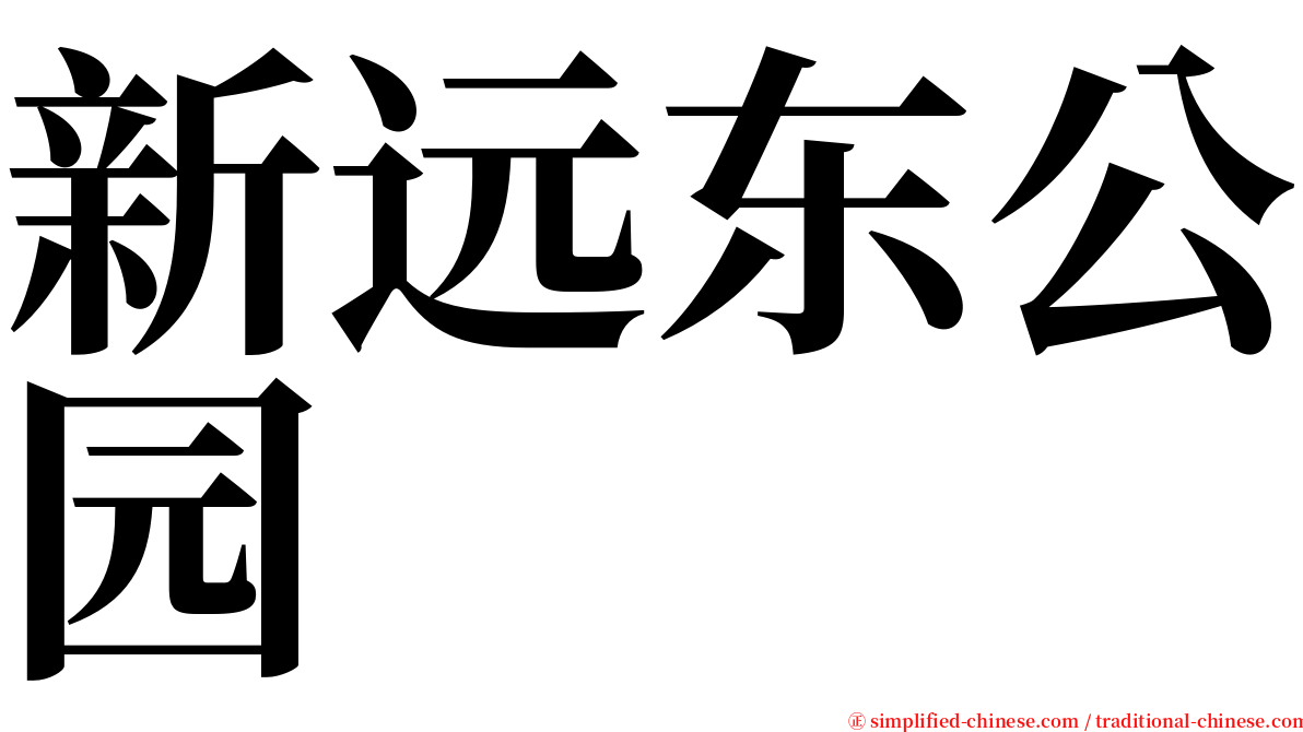 新远东公园 serif font