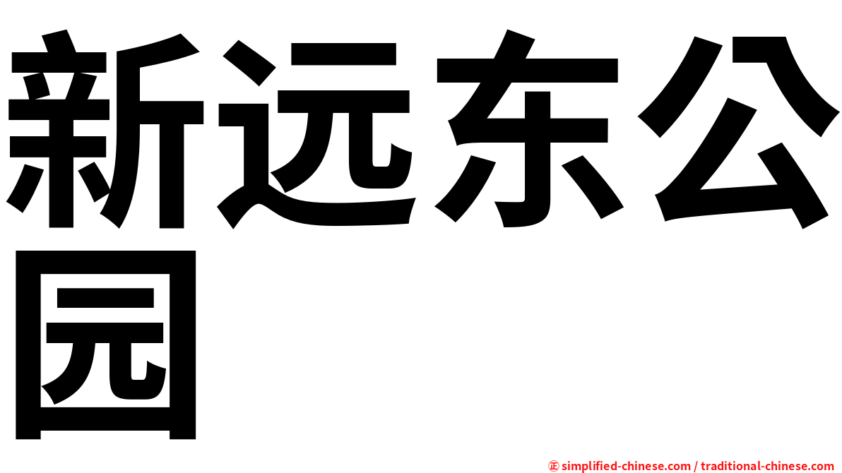 新远东公园